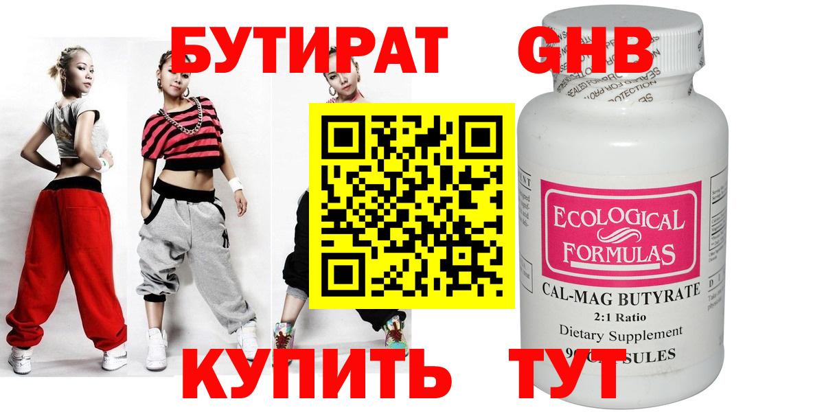 Железногорск  Бутират 1.4BDO  БУТИРАТ  Вход с VPN 