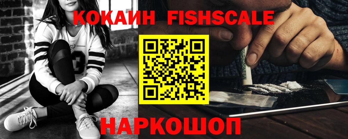 КОКАИН Колумбийский  Cocaine FishScale  КОКАИН  Железногорск 